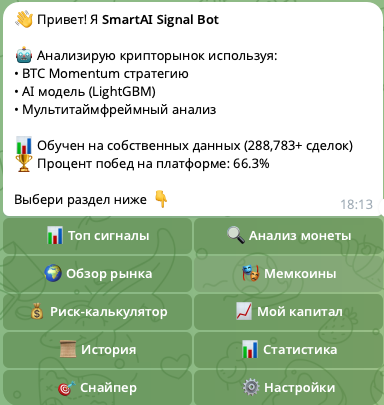 Главное меню SmartAI Signal Bot